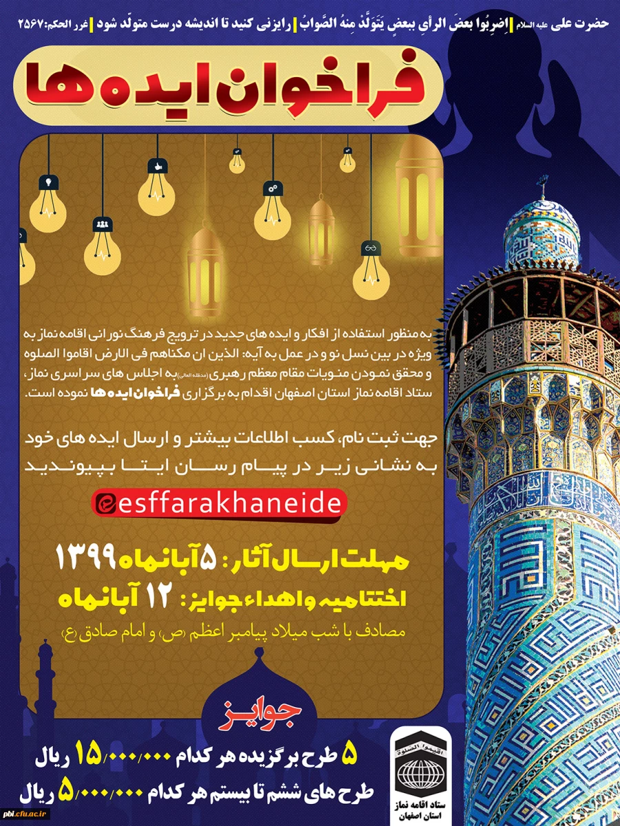 اولین فراخوان ایده های نماز 2