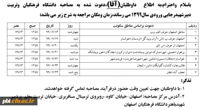مدارک لازم جهت مصاحبه به همراه جدول زمان بندی مراجعه پذیرفته شدگان مصاحبه ورودی دانشگاه فرهنگیان