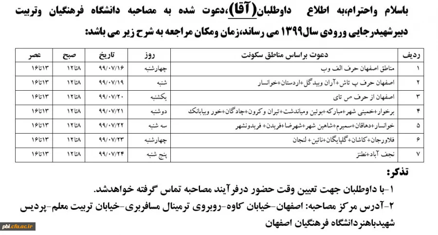 مدارک لازم جهت مصاحبه به همراه جدول زمان بندی مراجعه پذیرفته شدگان مصاحبه ورودی دانشگاه فرهنگیان 3
