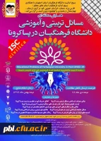 همایش مسایل تربیتی و آموزشی دانشگاه فرهنگیان در پسا کرونا 2