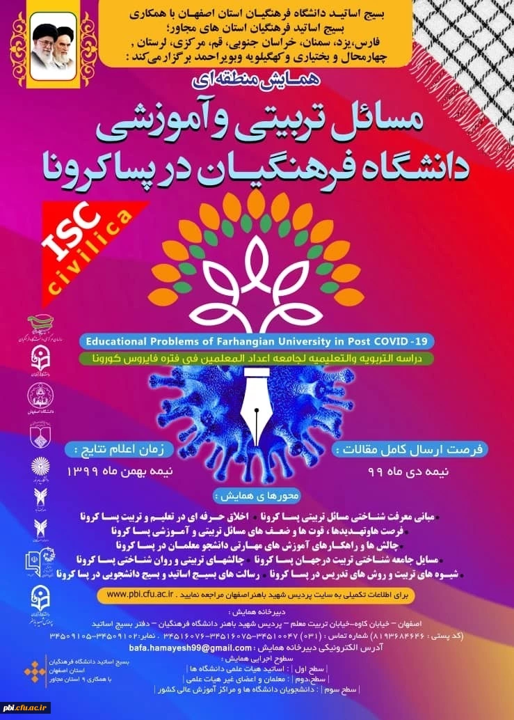 همایش مسایل تربیتی و آموزشی دانشگاه فرهنگیان در پسا کرونا 2