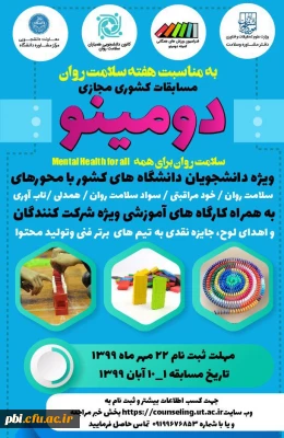 برگزاری مسابقات کشوری مجازی دومینو ویژه دانشجویان