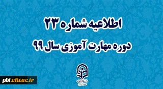 اطلاعیه شماره 23 دوره مهارت آموزی سال 99
