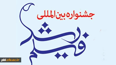 قابل توجه دانشجویان :

فراخوان برگزاری پنجاهمین جشنواره فیلم رشد