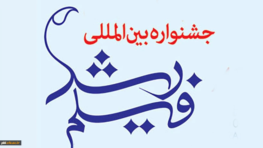 فراخوان برگزاری پنجاهمین جشنواره فیلم رشد 2