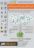  اعلام زمان برگزاری اولین همایش ملی برنامه درسی و اشتغال 2
