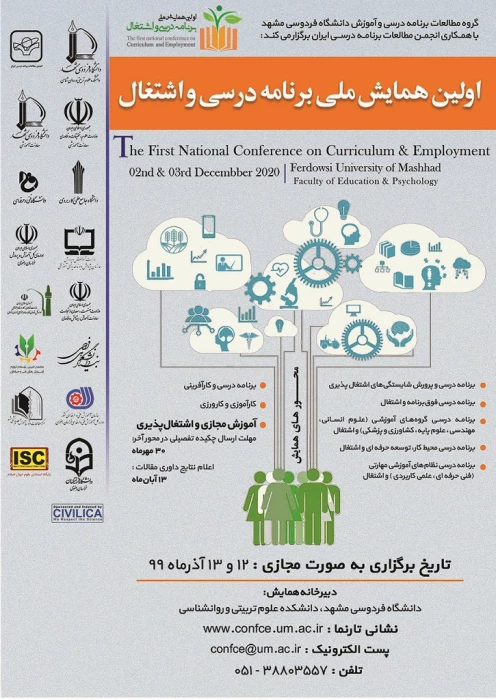  اعلام زمان برگزاری اولین همایش ملی برنامه درسی و اشتغال