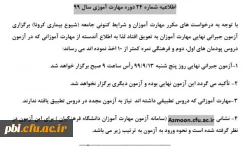 قابل توجه مهارت آموزان تعویق آزمون جبرانی 2