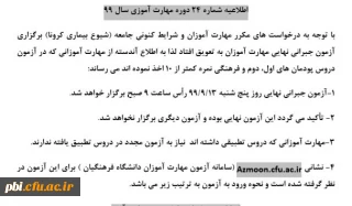 قابل توجه مهارت آموزان تعویق آزمون جبرانی