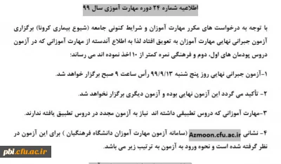 قابل توجه مهارت آموزان تعویق آزمون جبرانی