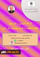 فراخوان برگزاری  کارگاه اموزشی چگونه مشکلم را با فرزند نوجوانم حل کنم(دانشگاه خوارزمی) 2