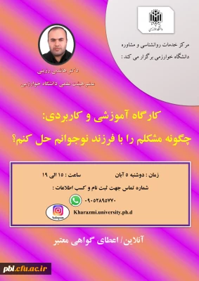 فراخوان برگزاری  کارگاه اموزشی چگونه مشکلم را با فرزند نوجوانم حل کنم(دانشگاه خوارزمی)