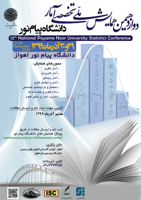 برگزاری "دوازدهمین همایش ملی تخصصی آمار دانشگاه پیام نور
