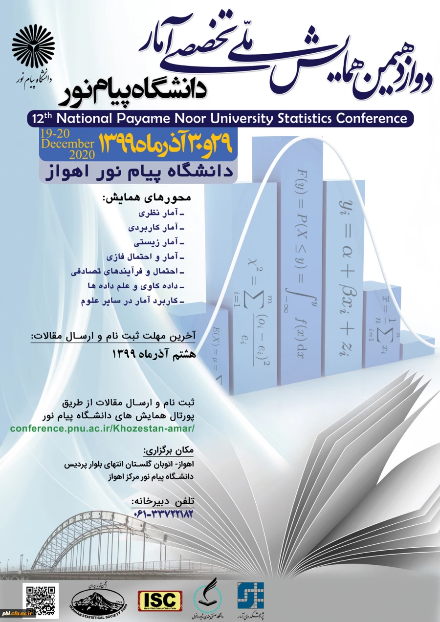برگزاری "دوازدهمین همایش ملی تخصصی آمار دانشگاه پیام نور 2