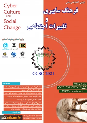  کنفرانس ملی فرهنگ سایبری 