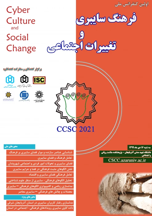  کنفرانس ملی فرهنگ سایبری 