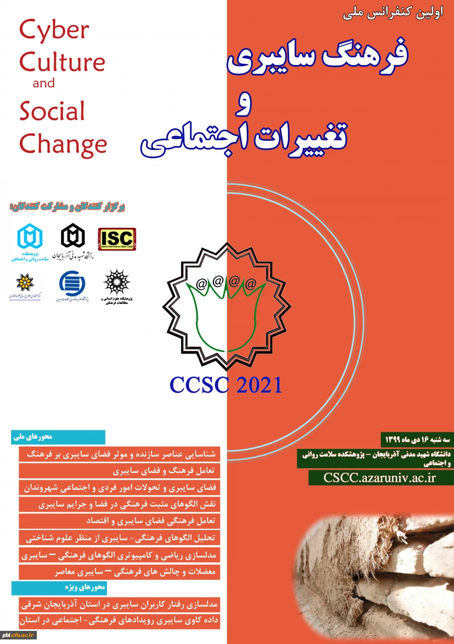  کنفرانس ملی فرهنگ سایبری  2
