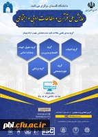 همایش ملی قرآن و مطالعات ادبی و اجتماعی 2