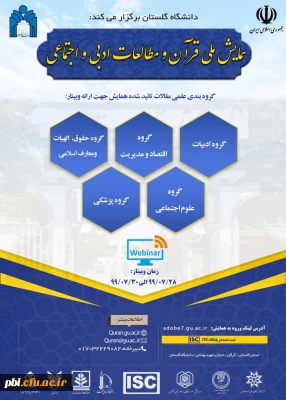 همایش ملی قرآن و مطالعات ادبی و اجتماعی