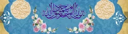 ولادت با سعادت حضرت محمد مصطفی (ص) و حضرت امام جعفر صادق (ع) مبارک باد 2