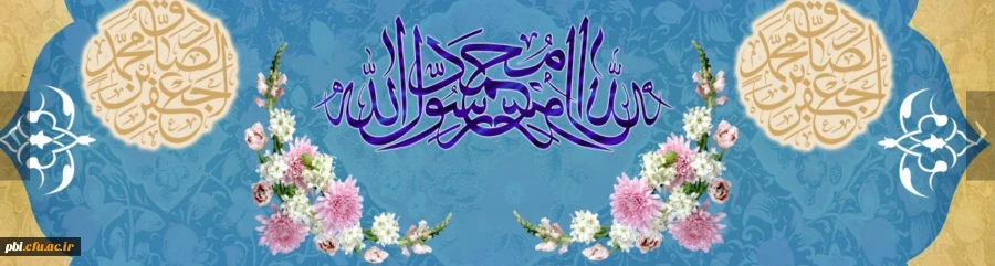ولادت با سعادت حضرت محمد مصطفی (ص) و حضرت امام جعفر صادق (ع) مبارک باد 2