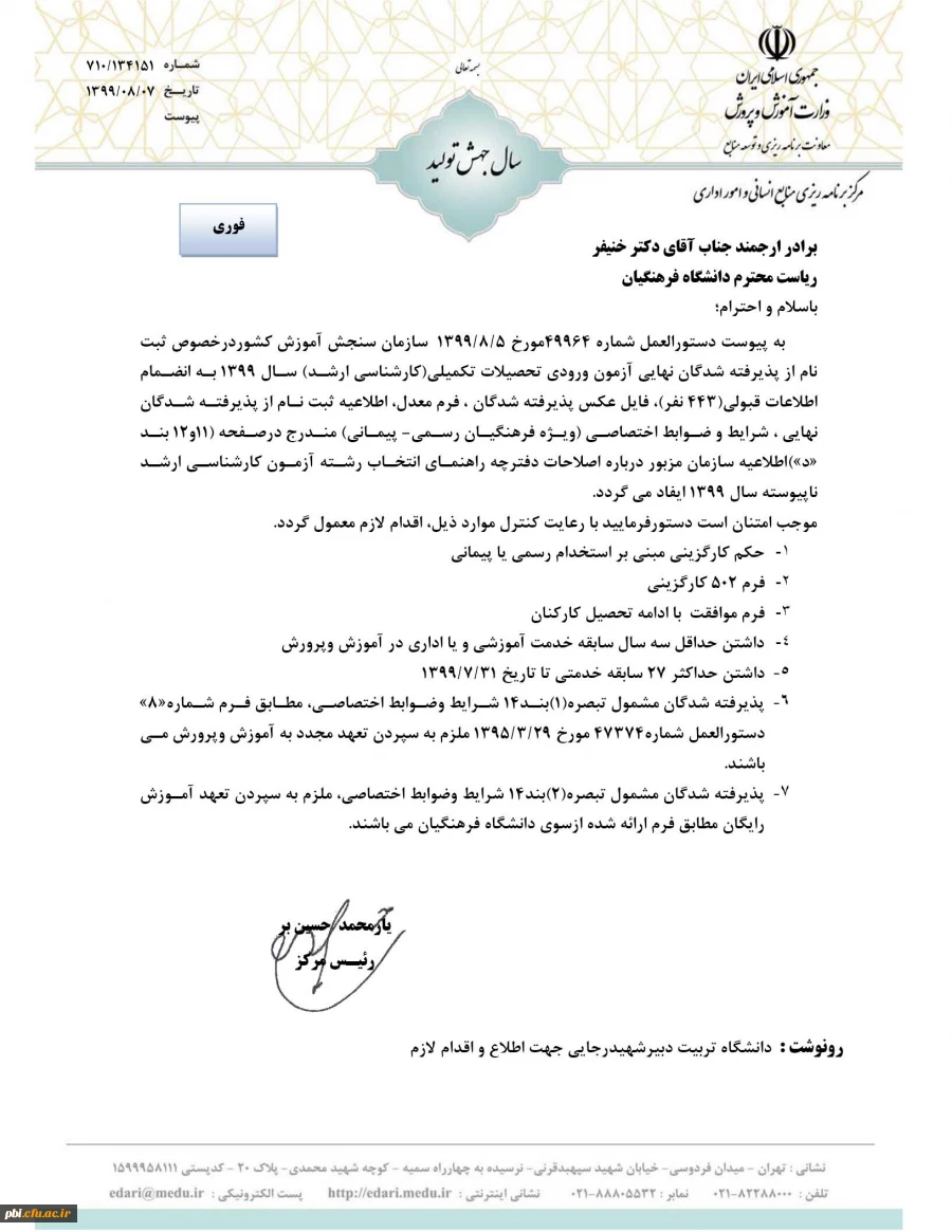 دستورالعمل ثبت نام از پذیرفته شدگان ازمون کارشناسی ارشد 1399 3