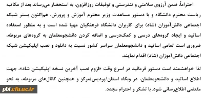  نصب اپلیکیشن شبکه شاد توسط اساتید و دانشجومعلمان