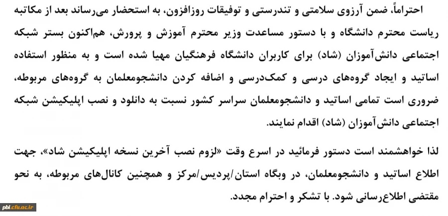  نصب اپلیکیشن شبکه شاد توسط اساتید و دانشجومعلمان 2