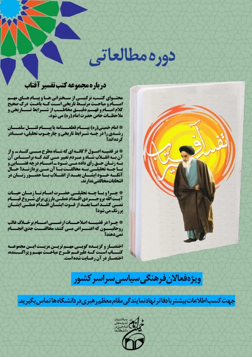 شیوه نامه دوره مطالعاتی تفسیر آفتاب