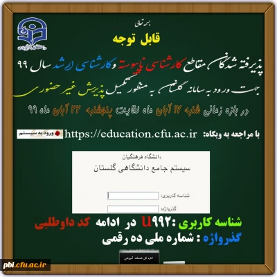 قابل توجه دانشجویان پذیرفته شده کارشناسی ناپیوسته و ارشد دانشگاه فرهنگیان