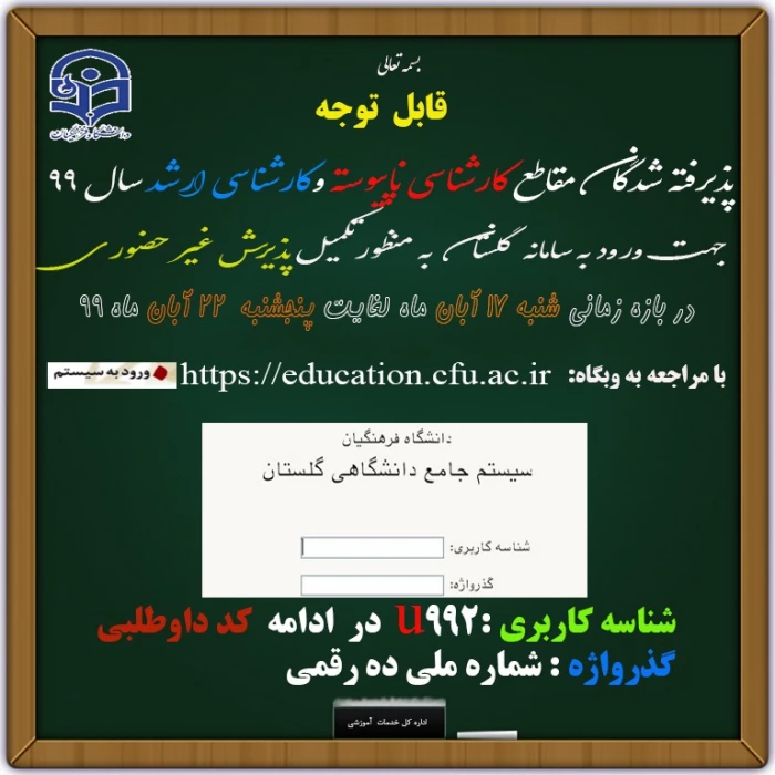 قابل توجه دانشجویان پذیرفته شده کارشناسی ناپیوسته و ارشد دانشگاه فرهنگیان