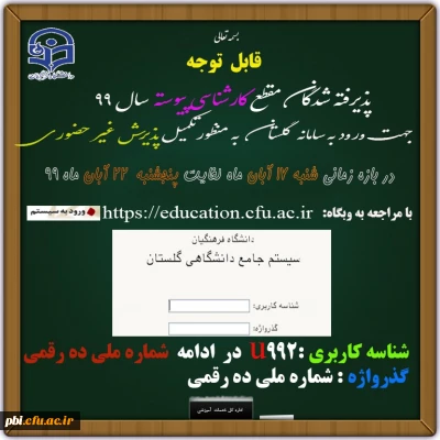 قابل توجه دانشجویان پذیرفته شده کارشناسی پیوسته  دانشگاه فرهنگیان

قابل توجه دانشجویان پذیرفته شده کارشناسی پیوسته دانشگاه فرهنگیان