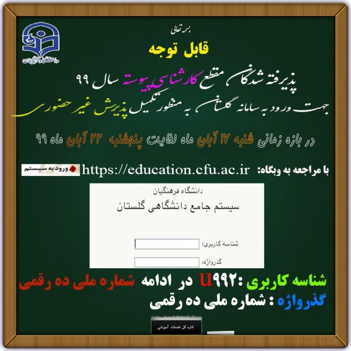 قابل توجه دانشجویان پذیرفته شده کارشناسی پیوسته  دانشگاه فرهنگیان

قابل توجه دانشجویان پذیرفته شده کارشناسی پیوسته دانشگاه فرهنگیان
