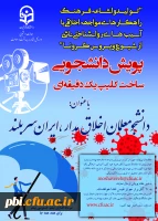 فراخوان برگزاری پویش دانشجو معلم اخلاق مدار، ایران سربلند 2