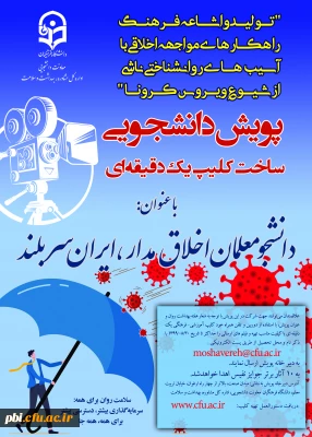 فراخوان برگزاری پویش دانشجو معلم اخلاق مدار، ایران سربلند