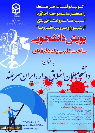 فراخوان برگزاری پویش دانشجو معلم اخلاق مدار، ایران سربلند