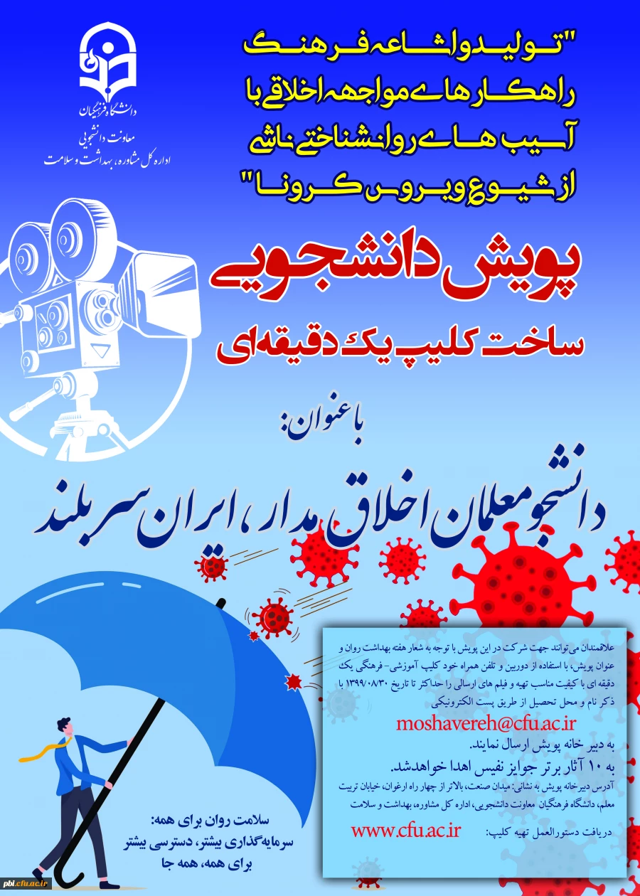 فراخوان برگزاری پویش دانشجو معلم اخلاق مدار، ایران سربلند 2