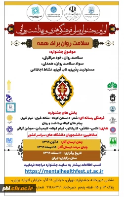 اولین جشنواره فرهنگی و هنری و بهداشت روانی