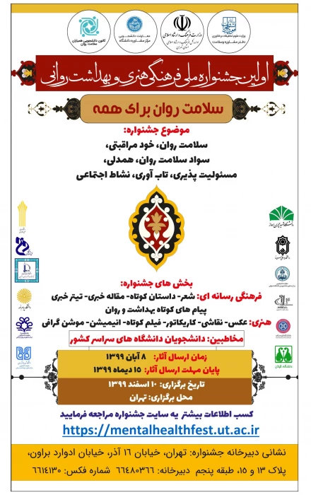 اولین جشنواره فرهنگی و هنری و بهداشت روانی