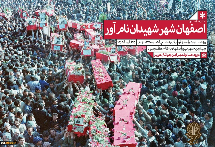 25 آبان روز حماسه و ایثار اصفهان گرامی باد 2