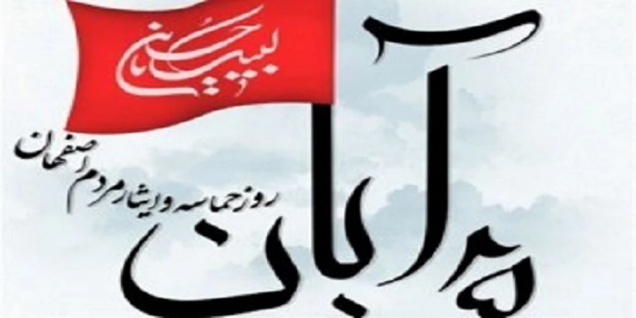 25 آبان سالروز حماسه و ایثار مردم اصفهان گرامی باد 2