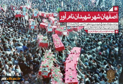 25 آبان سالروز حماسه و ایثار مردم اصفهان گرامی باد