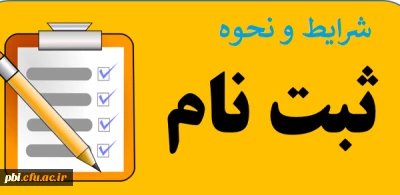 زمانبندی و مدارک لازم برای ثبت نام حضوری پذیرفته شدگان تاخیر گزینش پردیس شهید باهنر اصفهان  