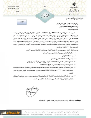 زمان پذیرش حضوری پذیرفته شدگان کارشناسی ارشد و کارشناسی ناپیوسته