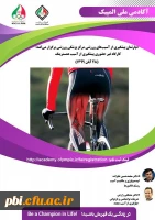 کارگاه غیرحضوری پیشگیری از آسیب همسترینگ  آکادمی ملی المپیک 2