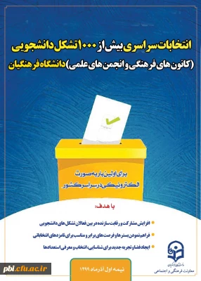 ارسال دستورالعمل اجرایی انتخابات الکترونیکی ویژه کانون های فرهنگی و انجمن های علمی