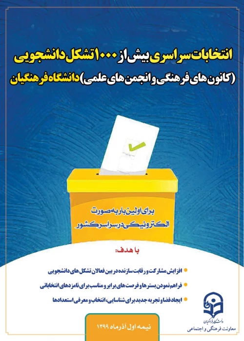 ارسال دستورالعمل اجرایی انتخابات الکترونیکی ویژه کانون های فرهنگی و انجمن های علمی