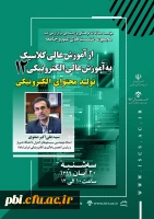  مجموعه نشست های علم و جامعه؛ از آموزش عالی کلاسیک به آموزش عالی الکترونیکی 2