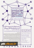 اطلاع رسانی سومین همایش ملی مدیریت دانش و کسب و کارهای الکترونیکی 4