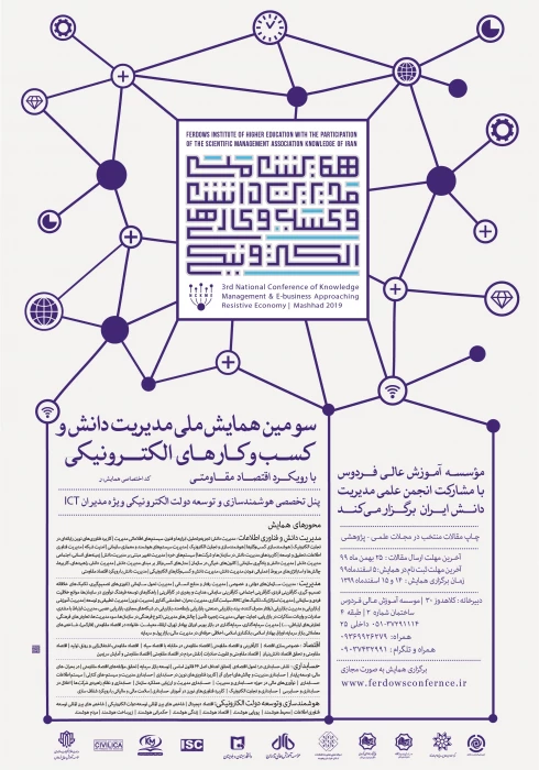اطلاع رسانی سومین همایش ملی مدیریت دانش و کسب و کارهای الکترونیکی